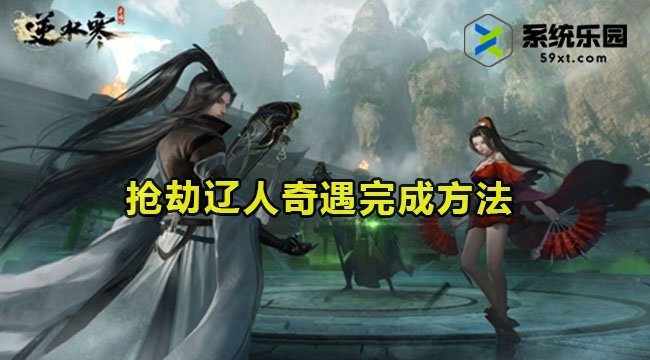 逆水寒手游抢劫辽人​奇遇完成方法
