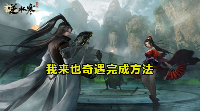 逆水寒手游我来也奇遇完成方法