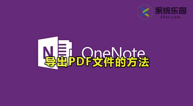onenote导出PDF文件的方法