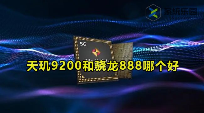 天玑9200和骁龙888哪个好