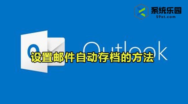 outlook设置邮件自动存档的方法