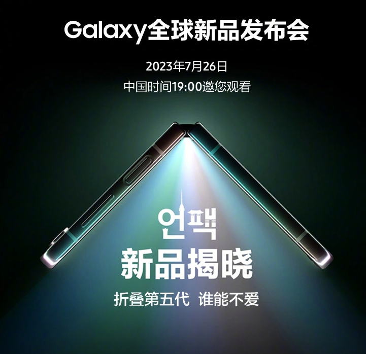第五代 Galaxy Z 系列折叠手机即将登场，三星 Unpacked 发布会官宣定档 7 月 26 日