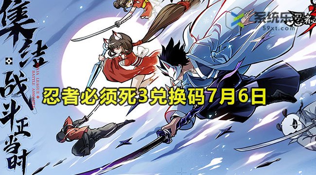 2023忍者必须死3兑换码7月6日