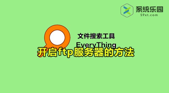 everything开启ftp服务器的方法