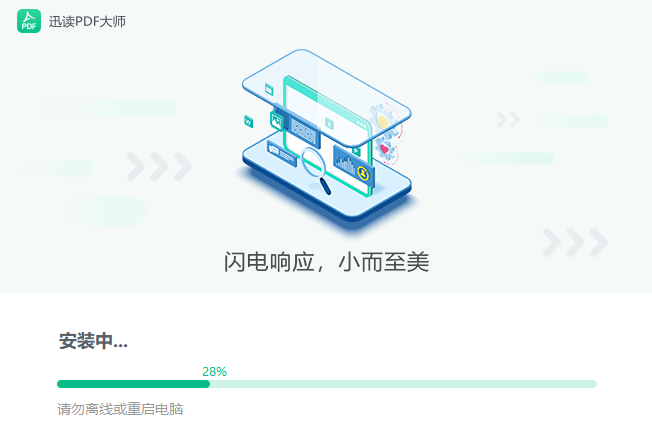 迅读PDF大师v3.1.5.1