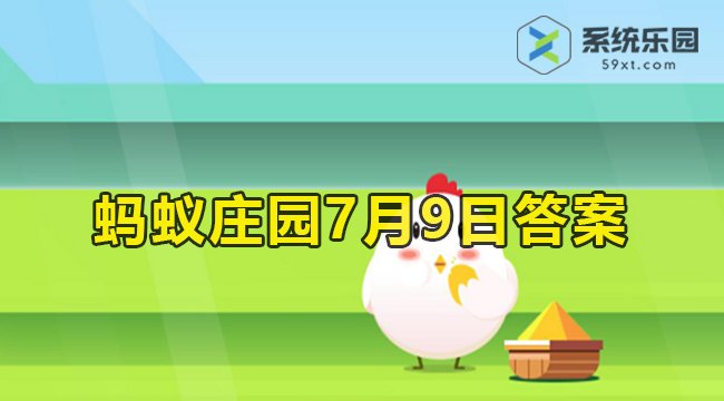 2023蚂蚁庄园7月9日答案1