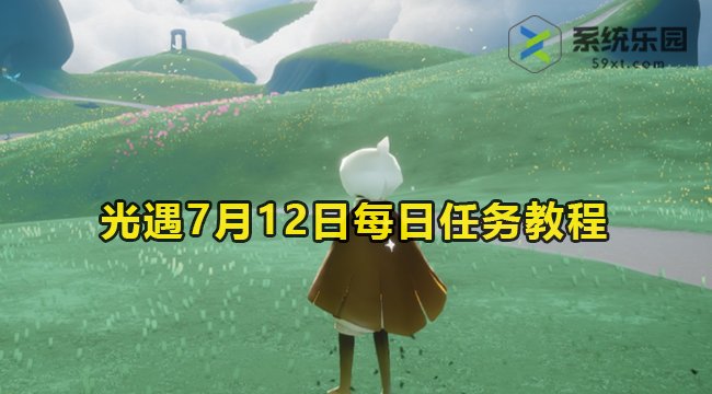 2023光遇7月12日每日任务教程