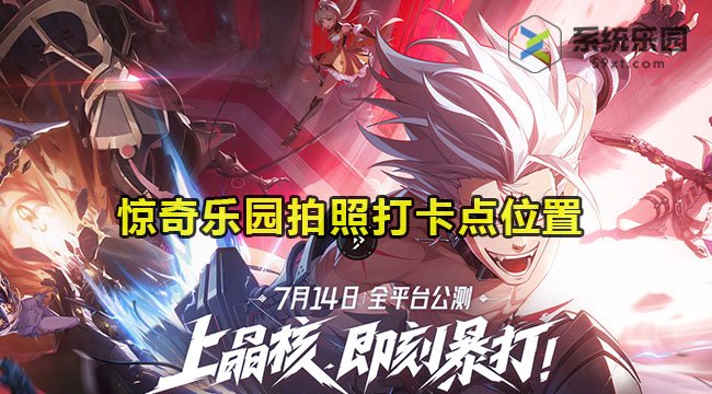 晶核惊奇乐园拍照打卡点位置介绍
