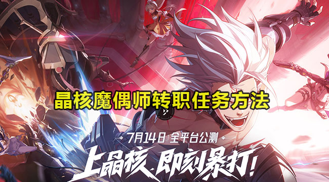 晶核魔偶师转职任务方法