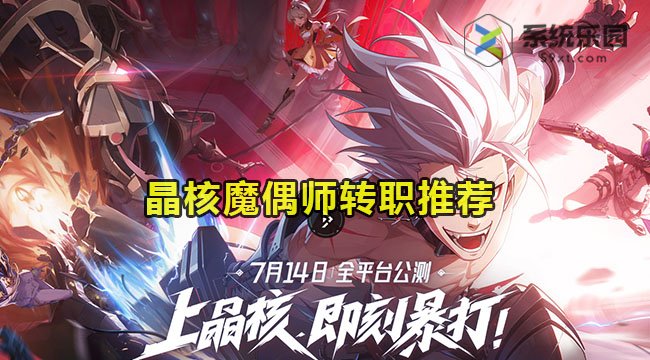 晶核魔偶师转职推荐