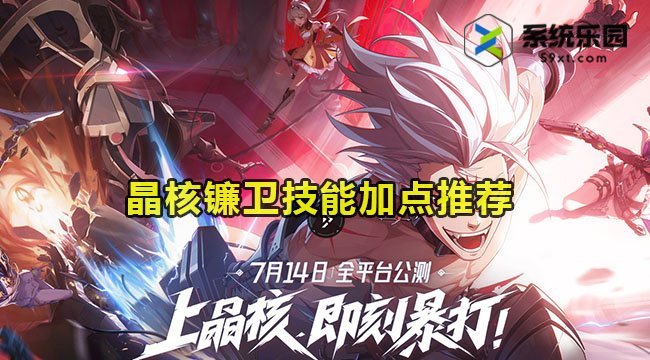 晶核镰卫技能加点推荐