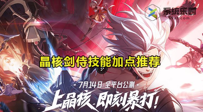 晶核剑侍技能加点推荐
