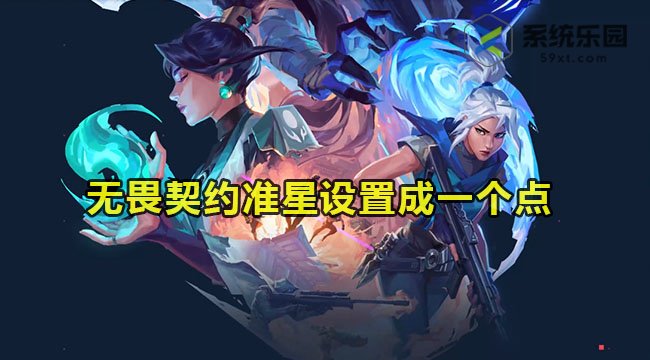 无畏契约准星设置成一个点