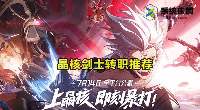 晶核剑士转职推荐