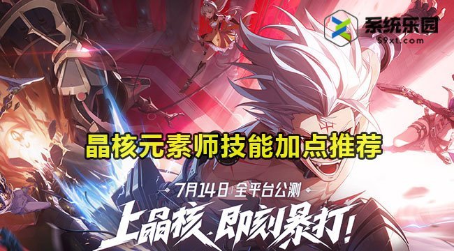 晶核元素师技能加点推荐