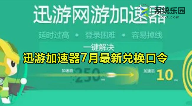 迅游加速器最新兑换口令2023年7月