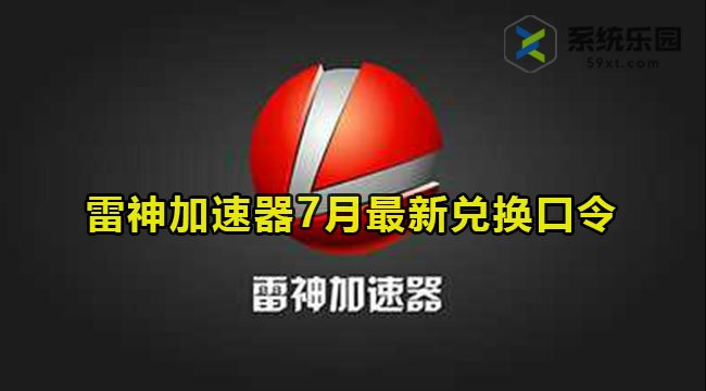 雷神加速器最新兑换口令2023年7月