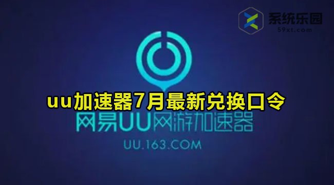 网易uu加速器最新兑换口令2023年7月