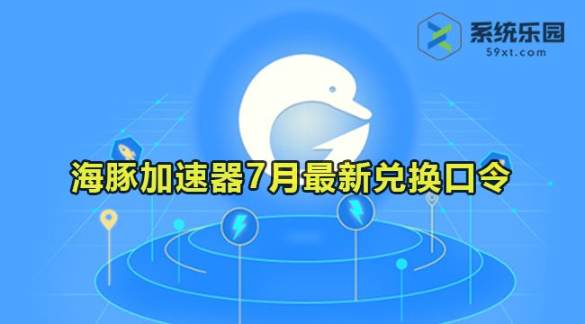 海豚加速器最新兑换口令2023年7月