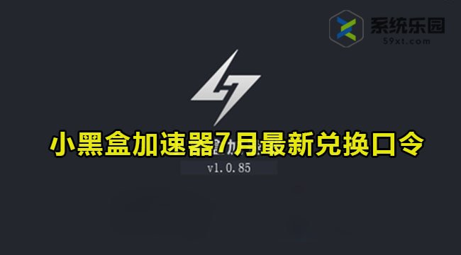 小黑盒加速器最新兑换口令2023年7月