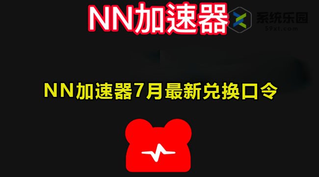 NN加速器最新兑换口令2023年7月