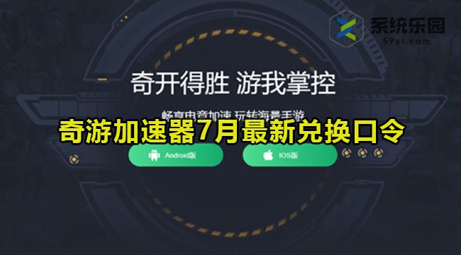 奇游加速器最新兑换口令2023年7月