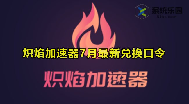 炽焰加速器最新兑换口令2023年7月