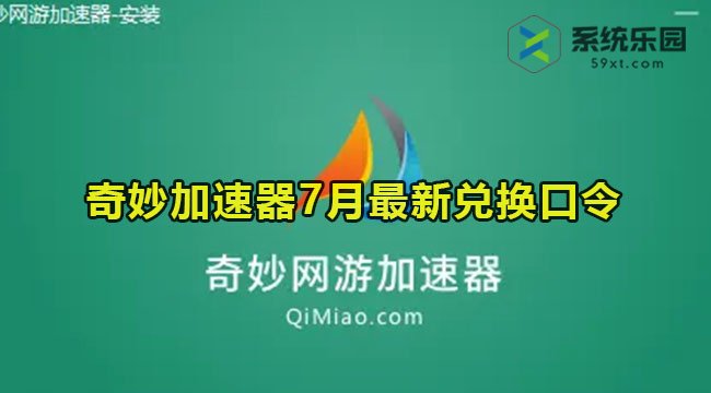 奇妙加速器最新兑换口令2023年7月