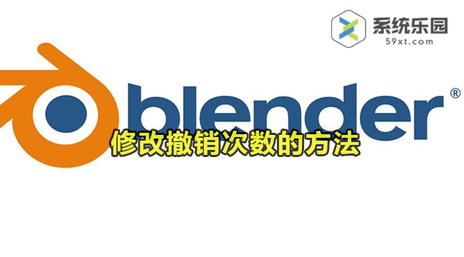 Blender修改撤销次数的方法