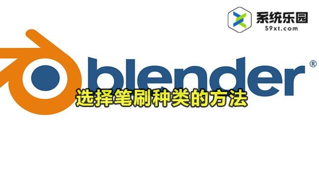 Blender选择笔刷种类的方法