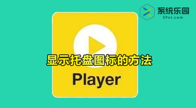 potplayer显示托盘图标的方法