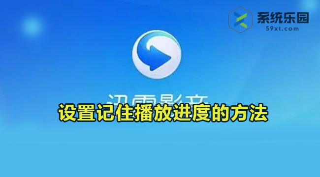 迅雷影音设置记住播放进度的方法