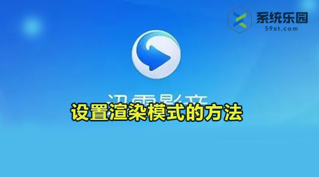 迅雷影音设置渲染模式的方法