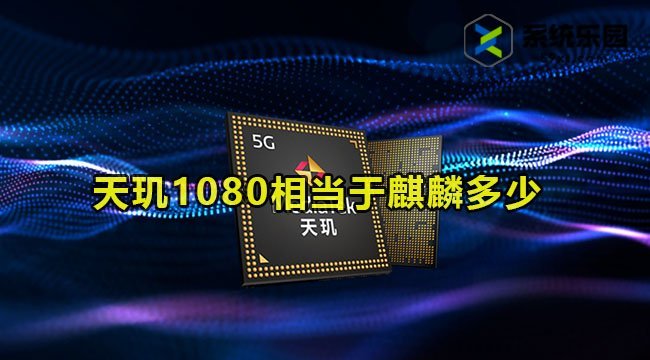 天玑1080相当于麒麟多少