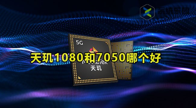 天玑1080和天玑7050哪个好