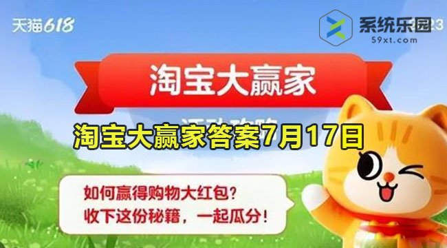 淘宝大赢家今日答案7月17日