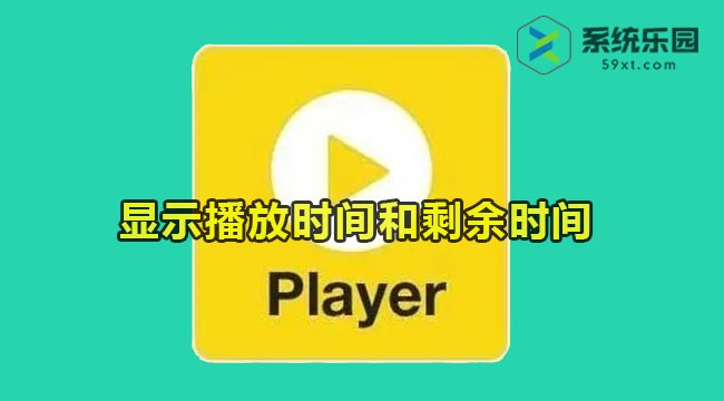 potplayer显示播放时间和剩余时间的方法