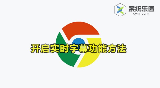 谷歌浏览器开启实时字幕功能方法