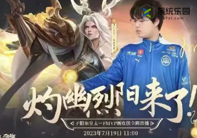 王者东皇太一灼幽烈阳皮肤上线时间