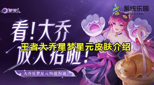 王者荣耀大乔星梦星元皮肤介绍