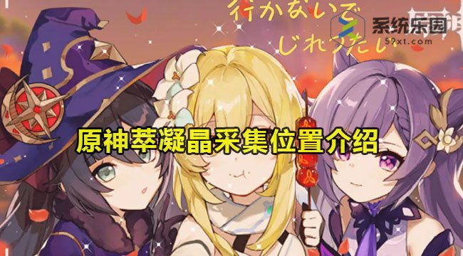 原神萃凝晶采集位置介绍