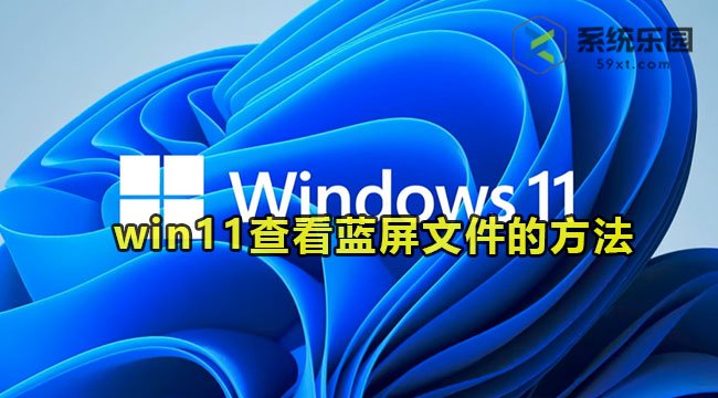 win11系统查看蓝屏文件的方法