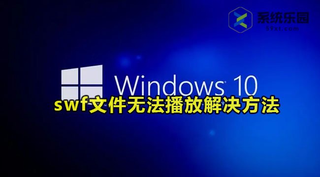 win10系统swf文件无法播放解决方法