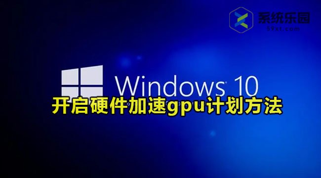 win10开启硬件加速gpu计划方法