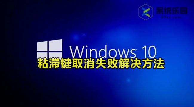 win10粘滞键取消失败解决方法