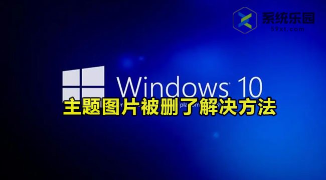 win10主题图片被删了解决方法