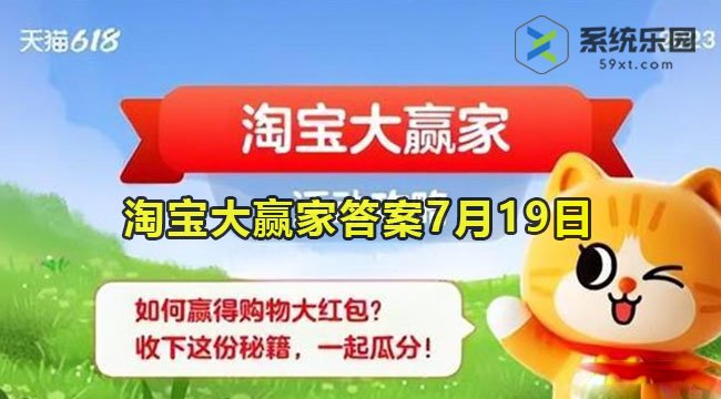 淘宝大赢家今日答案7月19日