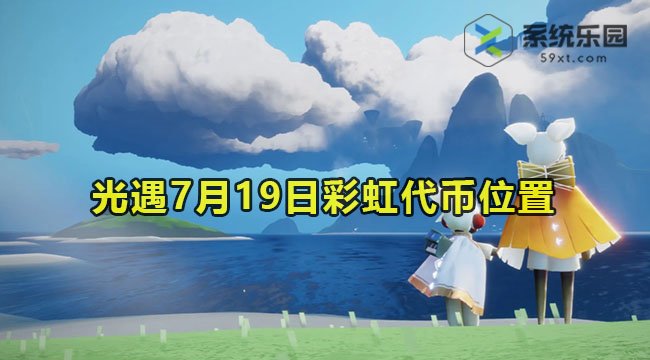 2023光遇7月19日彩虹代币位置