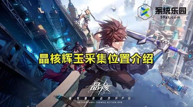 晶核辉玉采集位置介绍