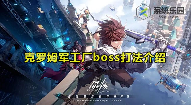 晶核克罗姆军工厂boss打法介绍